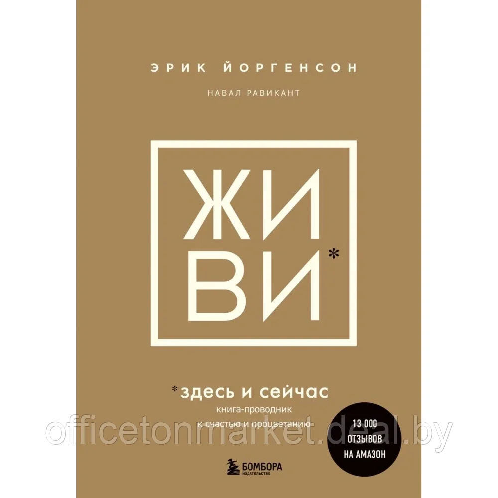 Книга "ЖИВИ здесь и сейчас. Книга-проводник к счастью и процветанию", Равикант Н., Йоргенсон Э. - фото 1 - id-p209504601