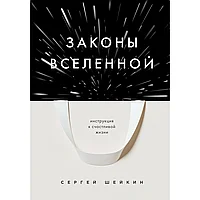 Книга "Законы Вселенной. Инструкция к счастливой жизни", Сергей Шейкин