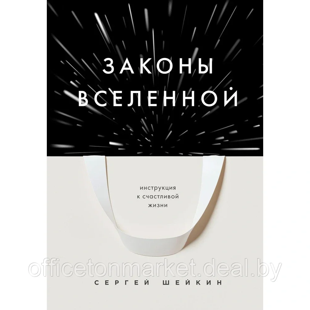 Книга "Законы Вселенной. Инструкция к счастливой жизни", Сергей Шейкин - фото 1 - id-p209749672