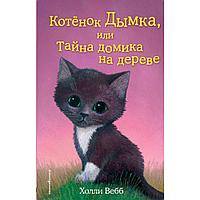 Книга "Котёнок Дымка, или Тайна домика на дереве (выпуск 3)", Холли Вебб