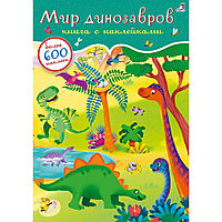 Книга "600 наклеек. Мир динозавров"