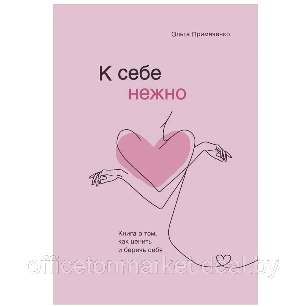 Книга "К себе нежно. Книга о том, как ценить и беречь себя", Ольга Примаченко - фото 1 - id-p165918476