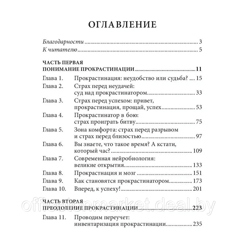 Книга "Прокрастинация: почему мы всё откладываем на потом и как с этим бороться прямо сейчас", Бурка Д., Юэнь - фото 2 - id-p150625646