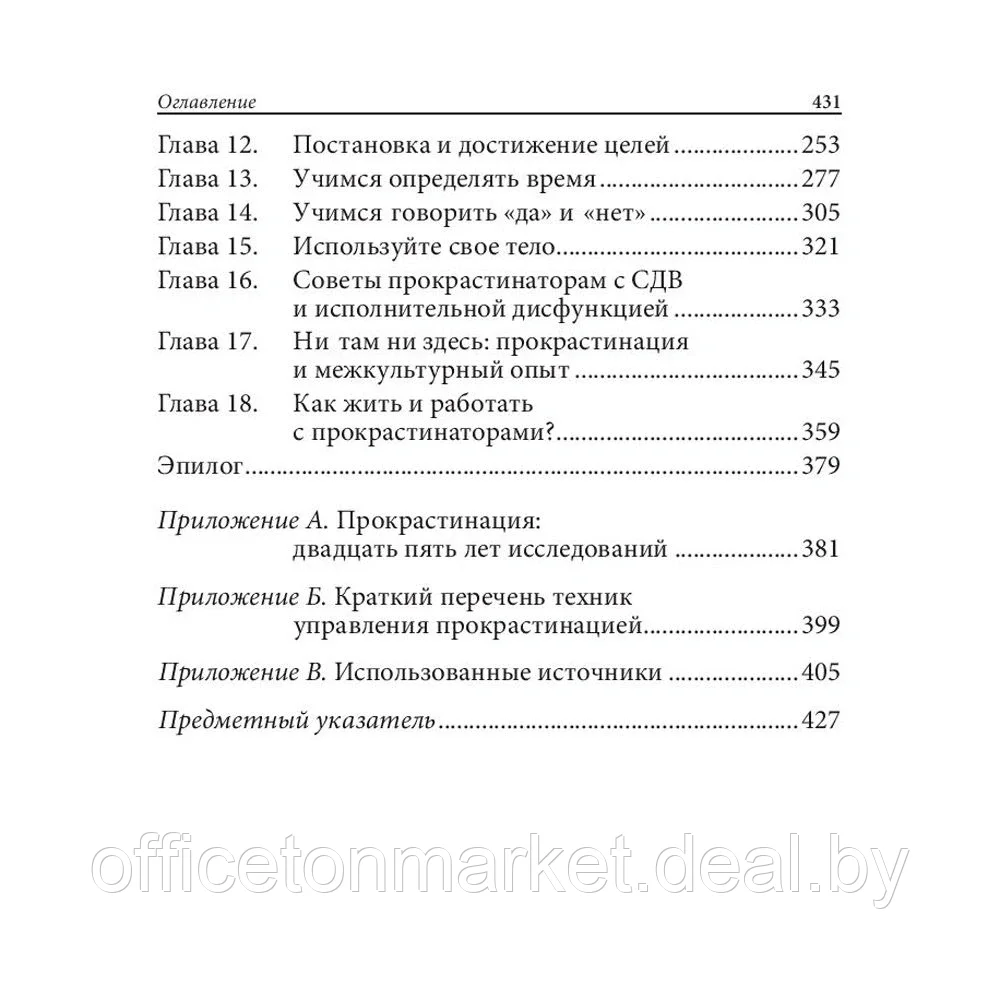 Книга "Прокрастинация: почему мы всё откладываем на потом и как с этим бороться прямо сейчас", Бурка Д., Юэнь - фото 3 - id-p150625646