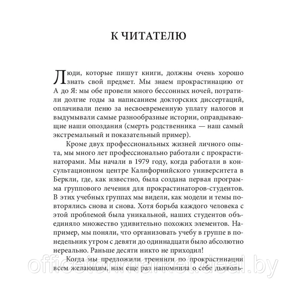 Книга "Прокрастинация: почему мы всё откладываем на потом и как с этим бороться прямо сейчас", Бурка Д., Юэнь - фото 6 - id-p150625646