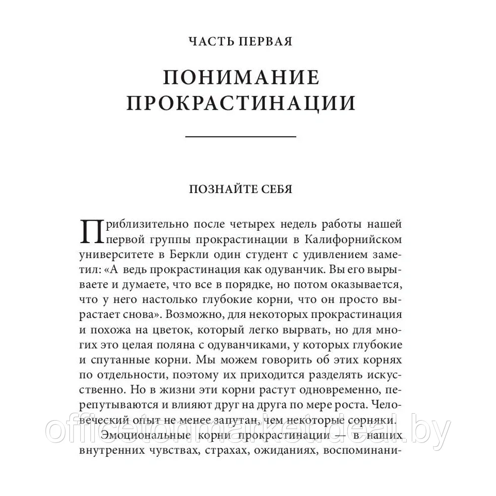 Книга "Прокрастинация: почему мы всё откладываем на потом и как с этим бороться прямо сейчас", Бурка Д., Юэнь - фото 7 - id-p150625646