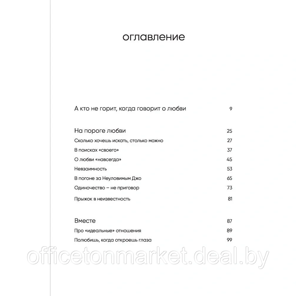 Книга "С тобой я дома. Книга о том, как любить друг друга, оставаясь верными себе", Ольга Примаченко - фото 3 - id-p174144547