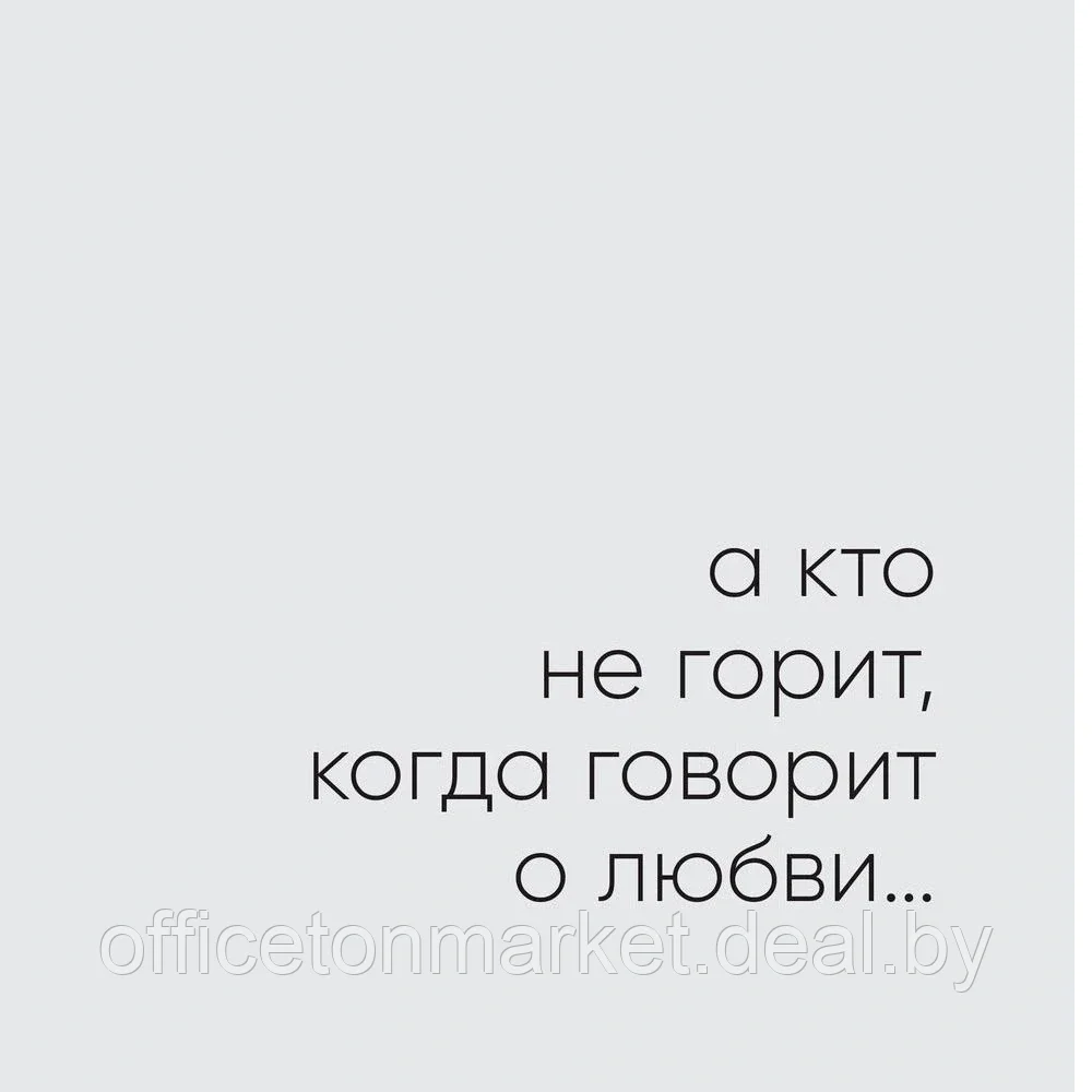 Книга "С тобой я дома. Книга о том, как любить друг друга, оставаясь верными себе", Ольга Примаченко - фото 6 - id-p174144547