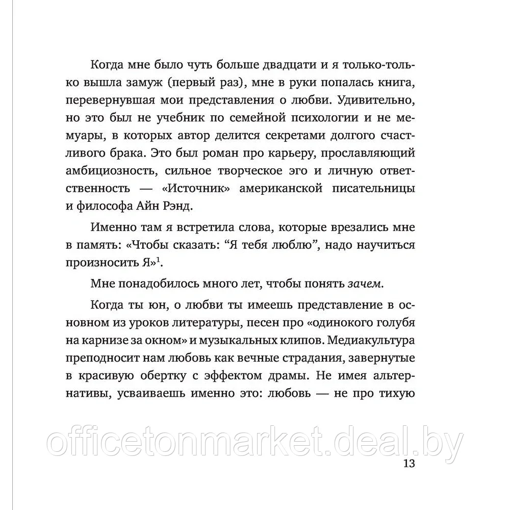 Книга "С тобой я дома. Книга о том, как любить друг друга, оставаясь верными себе", Ольга Примаченко - фото 8 - id-p174144547