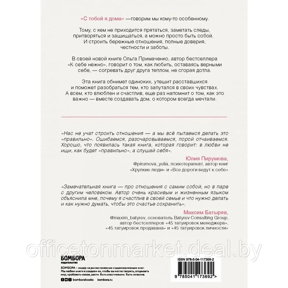 Книга "С тобой я дома. Книга о том, как любить друг друга, оставаясь верными себе", Ольга Примаченко - фото 10 - id-p174144547