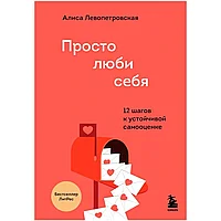 Книга "Просто люби себя. 12 шагов к устойчивой самооценке", Левопетровская А.