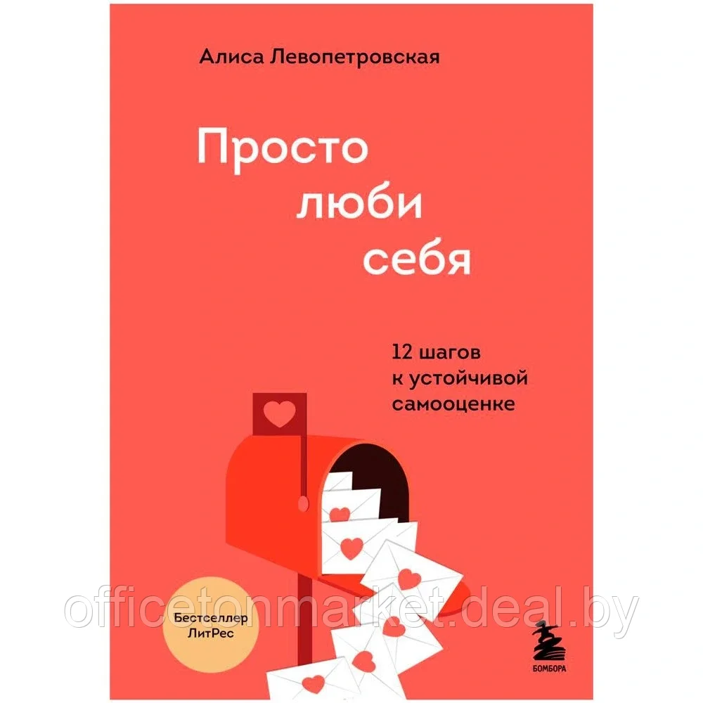 Книга "Просто люби себя. 12 шагов к устойчивой самооценке", Левопетровская А. - фото 1 - id-p178534792