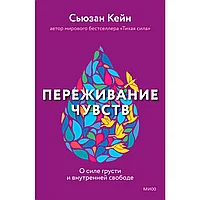 Книга "Переживание чувств. О силе грусти и внутренней свободе", Сьюзан Кейн