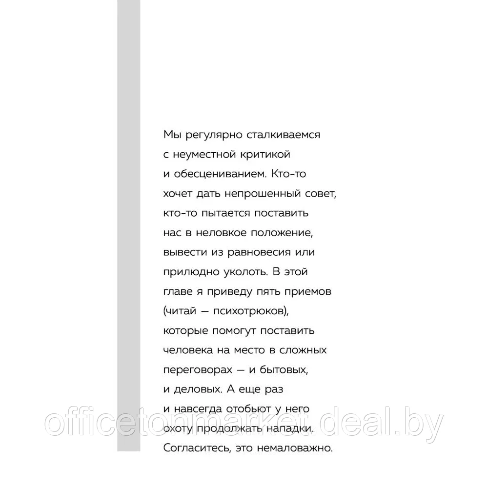 Книга "Психотрюки. 69 приемов в общении, которым не учат в школе", Игорь Рызов - фото 5 - id-p201272474