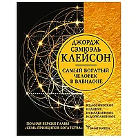 Книга "Самый богатый человек в Вавилоне", Клейсон Д.