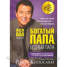 Книга "Богатый папа, бедный папа", Кийосаки Р.