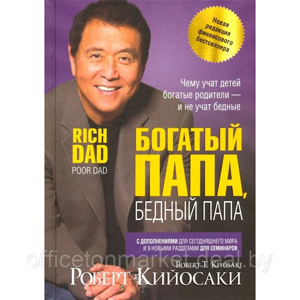 Книга "Богатый папа, бедный папа", Кийосаки Р. - фото 1 - id-p200567511