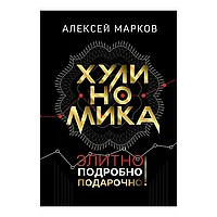 Книга "Хулиномика. Элитно, подробно, подарочно!", Алексей Марков