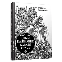 Книга "Дзiкае паляванне караля Стаха, Цыганскi кароль", Уладзiмiр Караткевiч