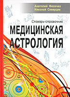 Медицинская астрология Словарь-справочник