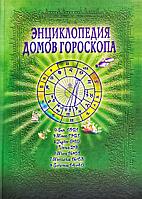 Энциклопедия домов гороскопа Потенциалы личности Руководство для начинающих астрологов