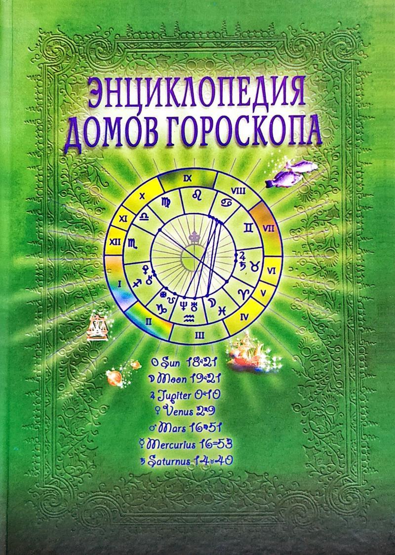 Энциклопедия домов гороскопа Потенциалы личности Руководство для начинающих астрологов - фото 1 - id-p209752232