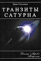 Книга ТРАНЗИТЫ САТУРНА Салливан Эрин