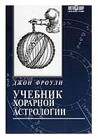 Учебник хорарной астрологии Фроули Джон