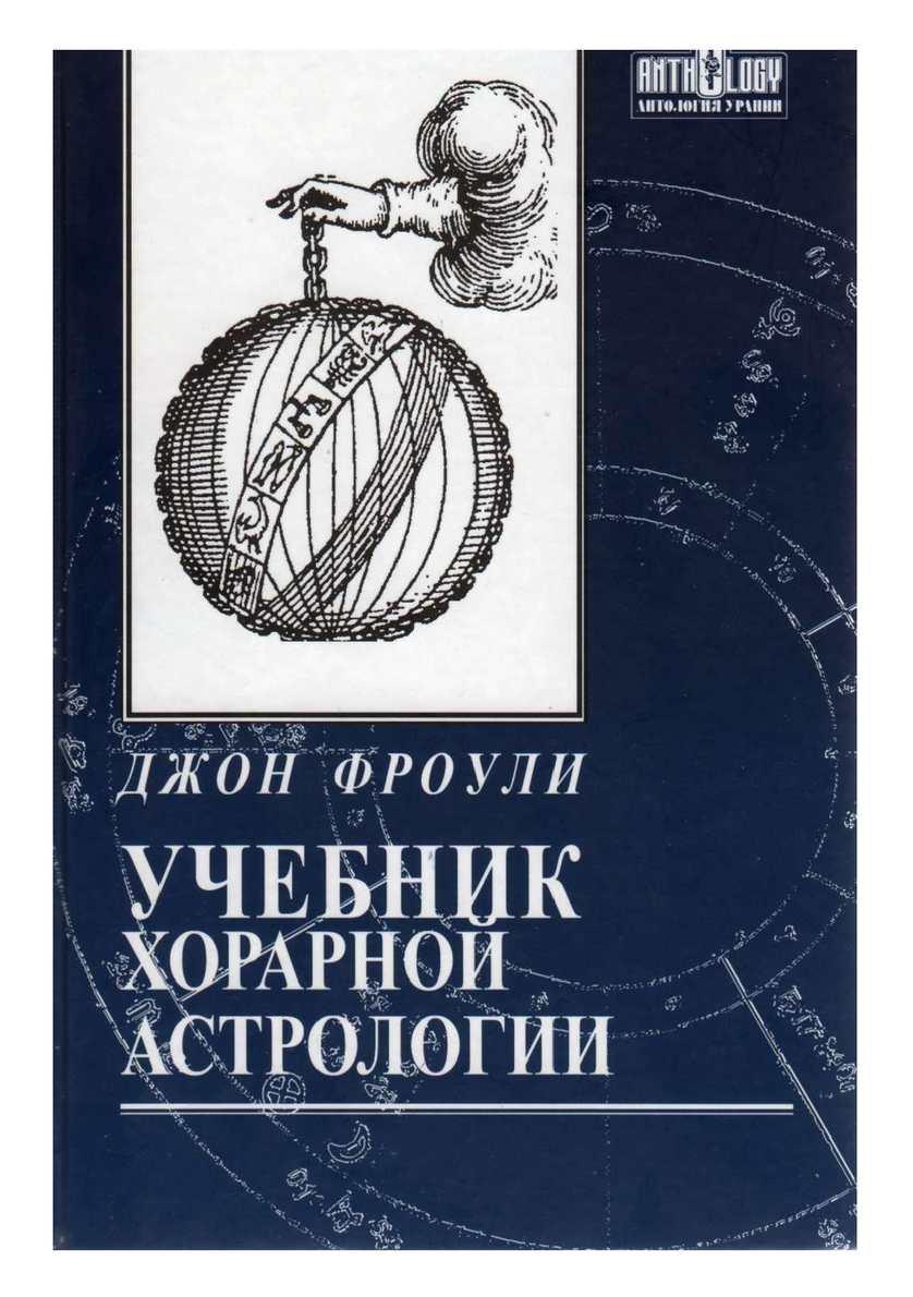 Учебник хорарной астрологии Фроули Джон - фото 1 - id-p209752234