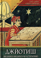Книга Джйотиш Введение в индийскую астрологию Свобода Роберт