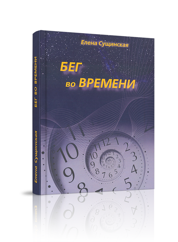 Книга Бег во Времени Краткий курс кармической астрологии