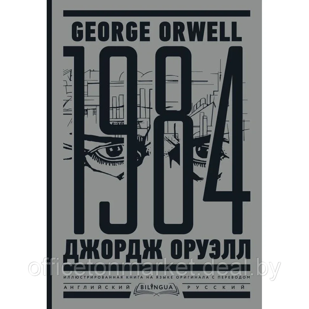 Книга на иностранном языке "1984. Тысяча девятьсот восемьдесят четвертый = Nineteen Eighty-Four", Джордж - фото 1 - id-p209504607