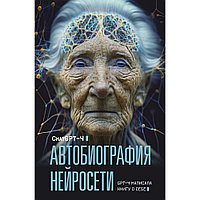 Книга "Автобиография нейросети", ChatGPT-4