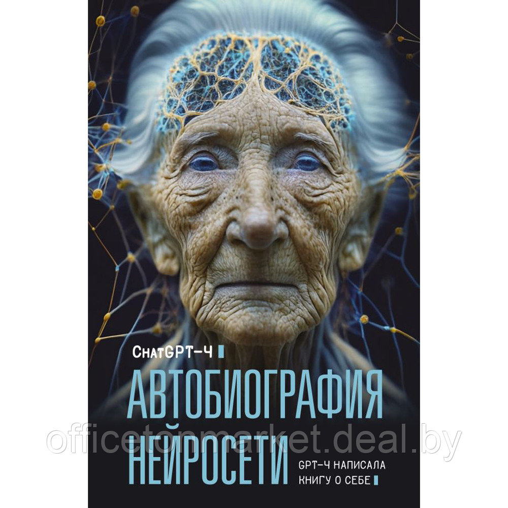 Книга "Автобиография нейросети", ChatGPT-4 - фото 1 - id-p209768317