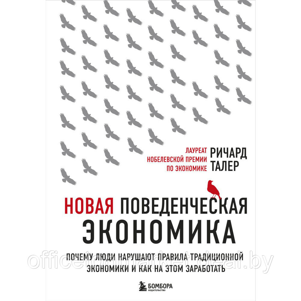 Книга "Новая поведенческая экономика. Почему люди нарушают правила традиционной экономики и как на этом - фото 1 - id-p209768322