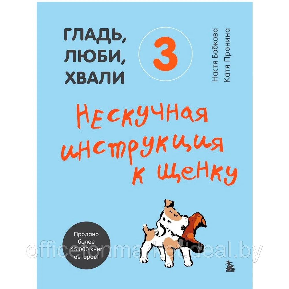 Книга "Гладь, люби, хвали 3. Нескучная инструкция к щенку", Бобкова А., Пронина Е. - фото 1 - id-p203584286