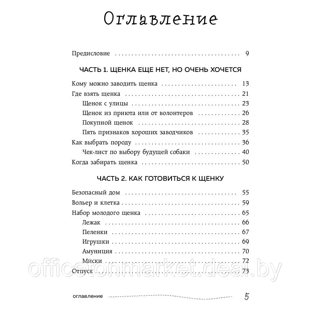 Книга "Гладь, люби, хвали 3. Нескучная инструкция к щенку", Бобкова А., Пронина Е. - фото 2 - id-p203584286