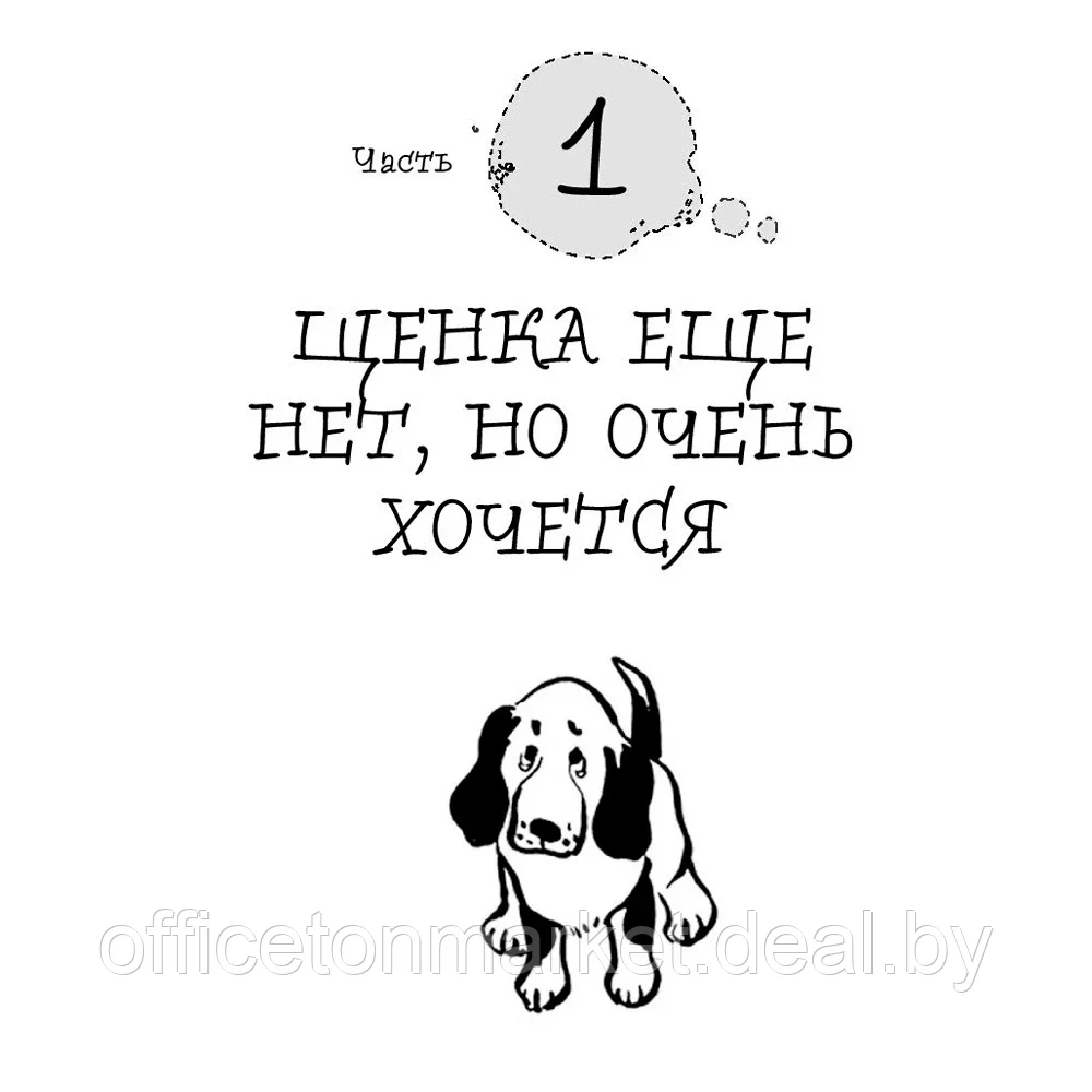 Книга "Гладь, люби, хвали 3. Нескучная инструкция к щенку", Бобкова А., Пронина Е. - фото 4 - id-p203584286