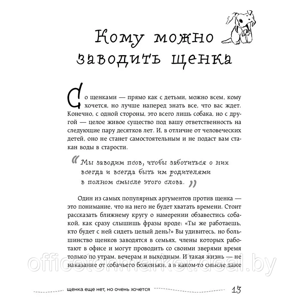 Книга "Гладь, люби, хвали 3. Нескучная инструкция к щенку", Бобкова А., Пронина Е. - фото 6 - id-p203584286