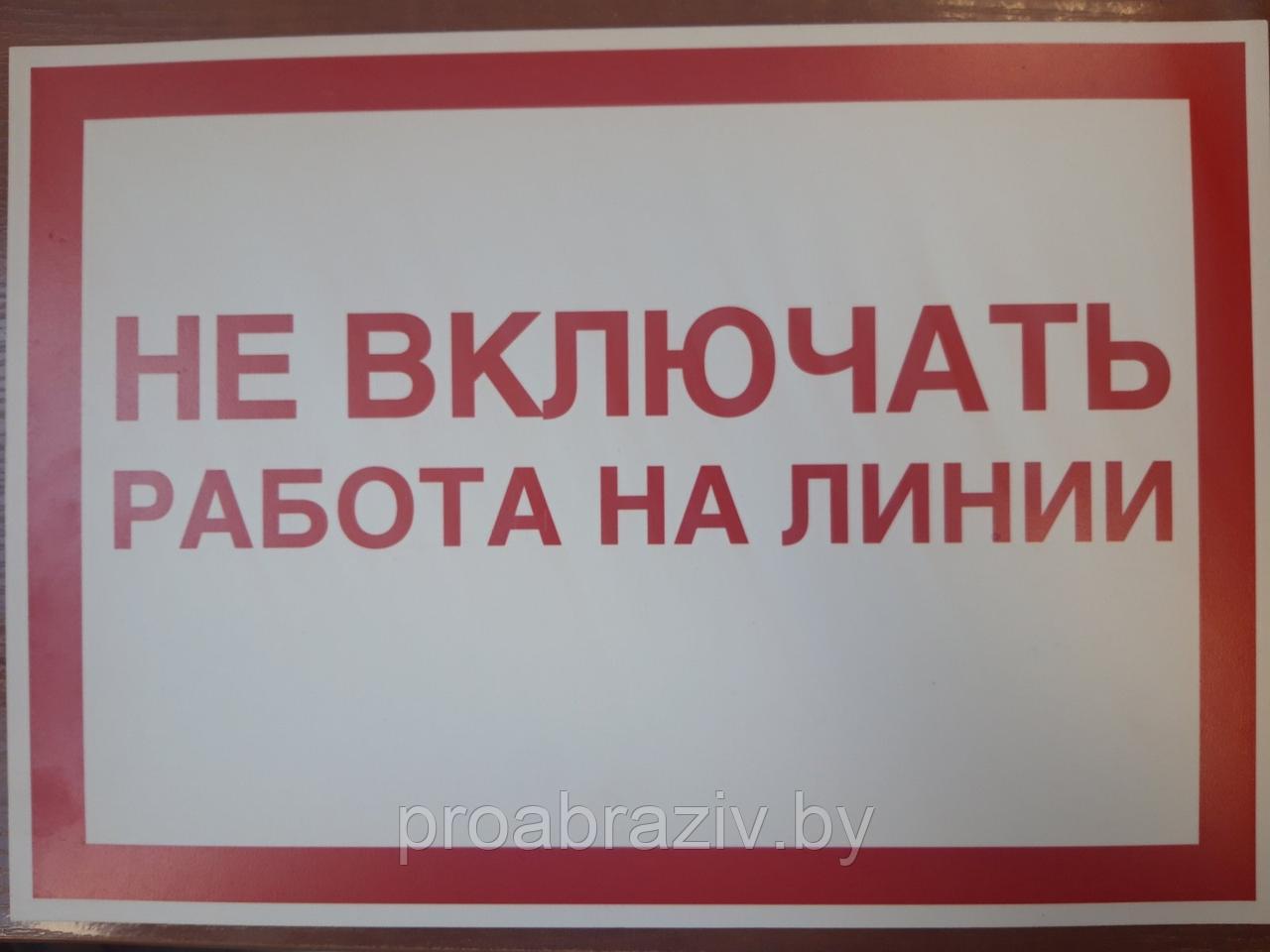 Информационная табличка " Не включать работа на линии " 240х340 мм