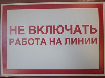 Информационная табличка " Не включать работа на линии " 240х340 мм