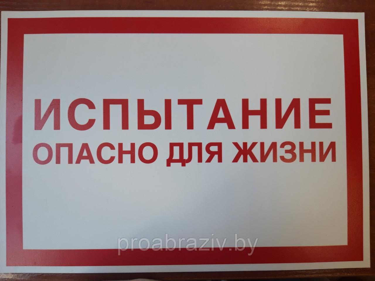 Информационная табличка " Испытание опасно для жизни " 240х340 мм