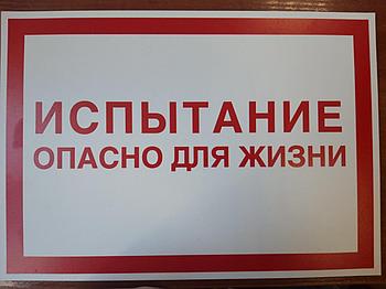 Информационная табличка " Испытание опасно для жизни " 240х340 мм