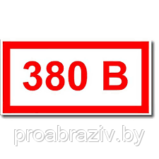 Информационная табличка " 380 В" 240х340 мм - фото 1 - id-p209768901