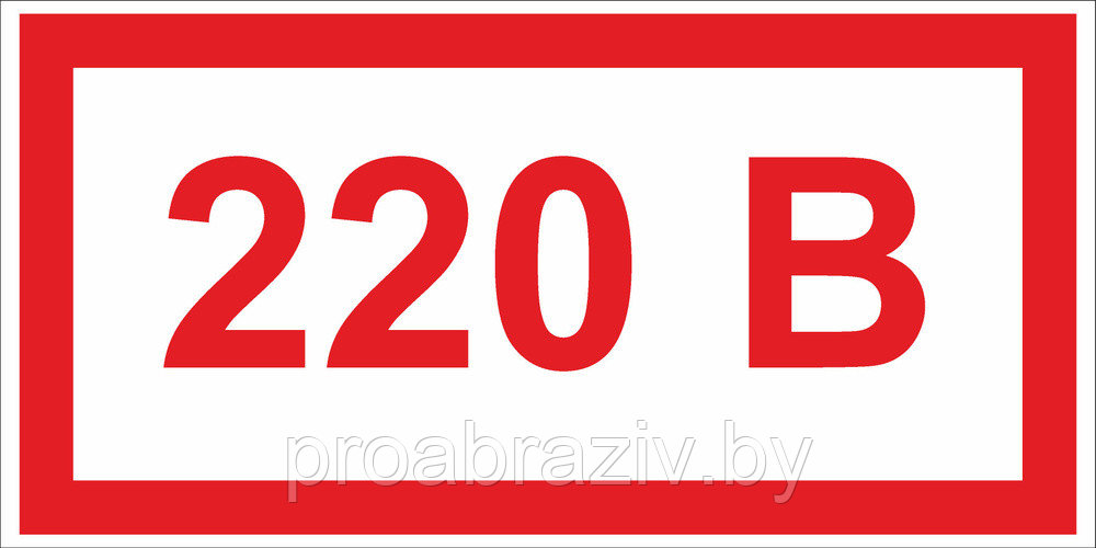 Информационная табличка " 220 В" 240х340 мм - фото 1 - id-p209769003