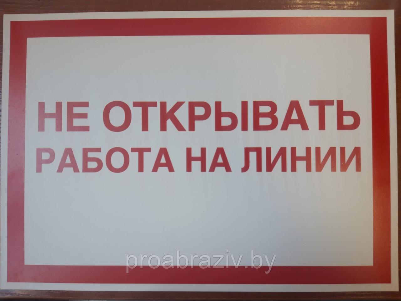 Информационная табличка " Не открывать работа на линии" 240х340 мм