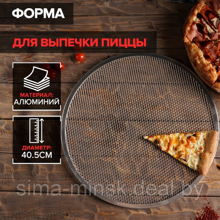 Форма для выпечки пиццы, d=40,5 см, цвет серебряный - фото 1 - id-p209777279