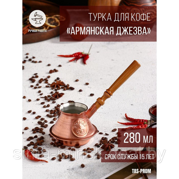 Турка для кофе "Армянская джезва", чистая медная, низкая, 280 мл - фото 1 - id-p209777331