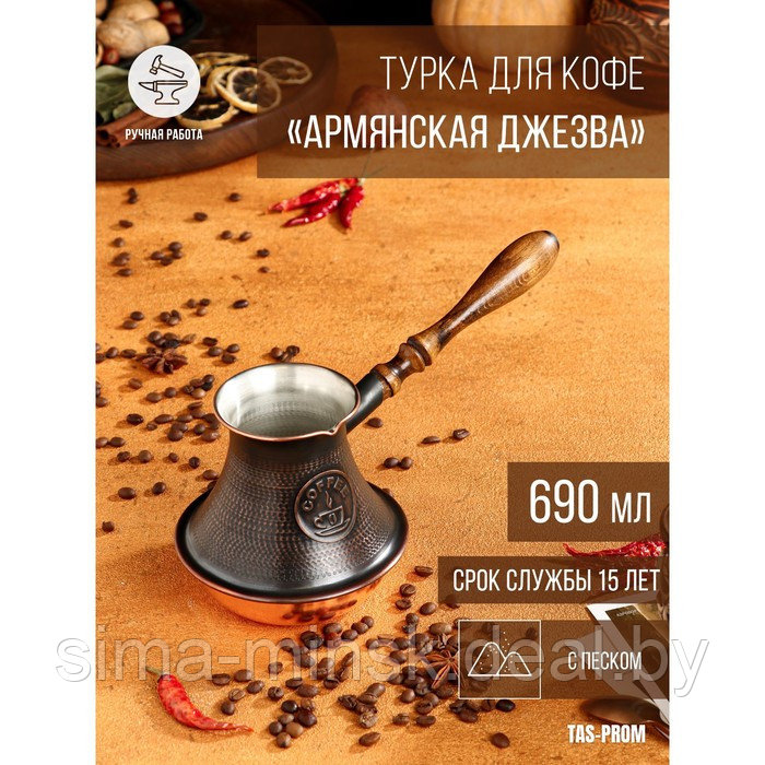 Турка для кофе "Армянская джезва", с песком, медная, высокая, 690 мл - фото 1 - id-p209777342