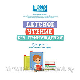 Детское чтение без принуждения: как привить любовь к чтению Абишова